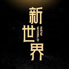 大型沉浸式戏剧新世界庄园官方号
