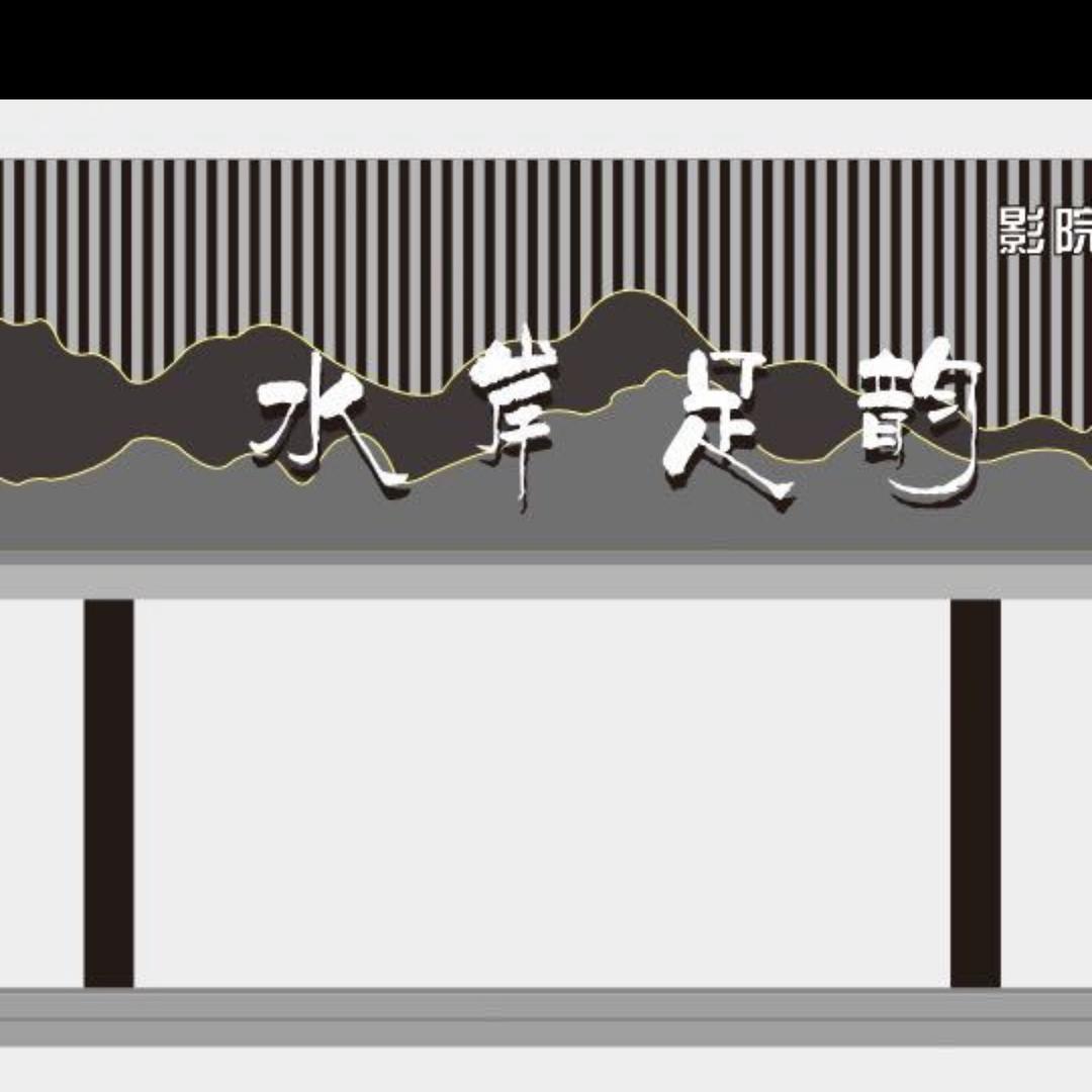 水岸足韵