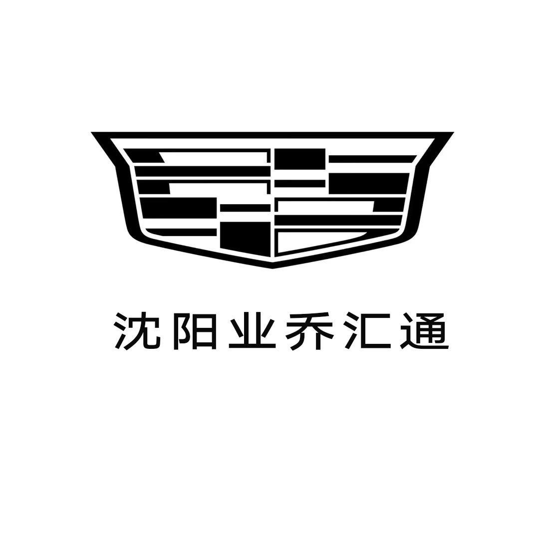 凯迪拉克-沈阳业乔汇通汽车（望花店）