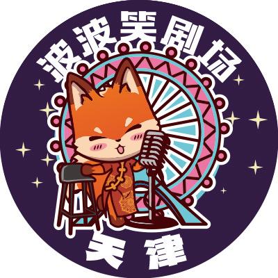 波波笑剧场–TianJin天河城店