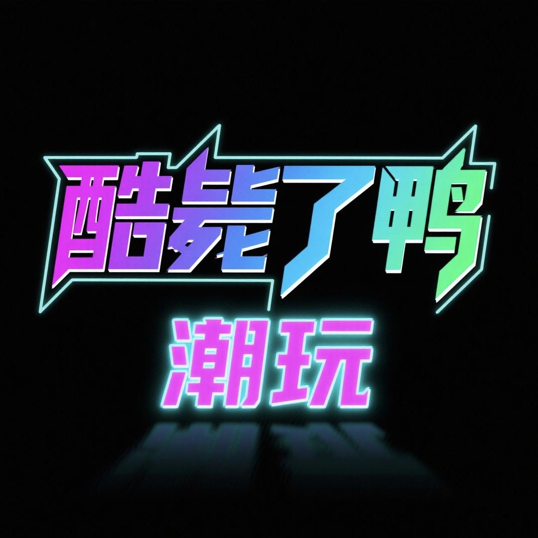 酷毙了鸭潮玩主义