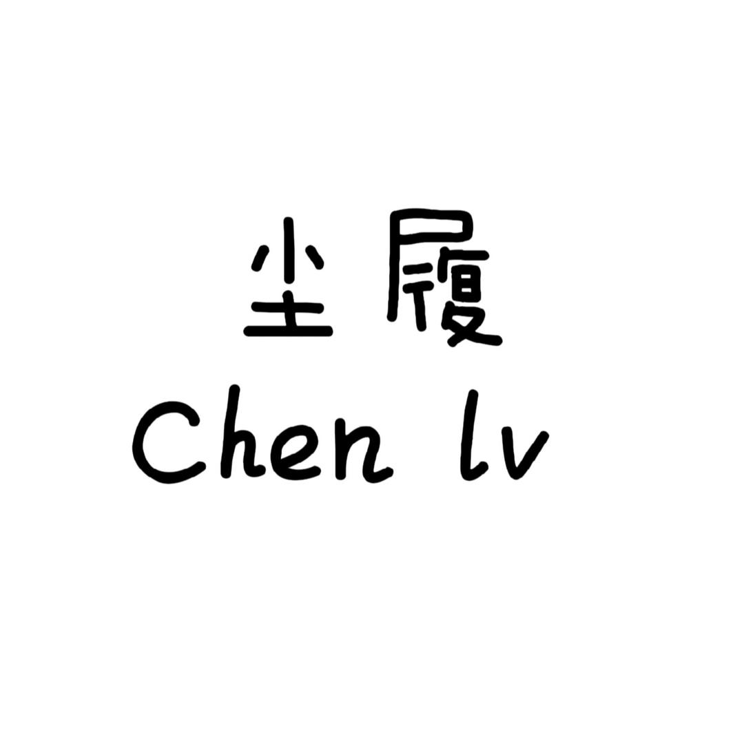 尘履