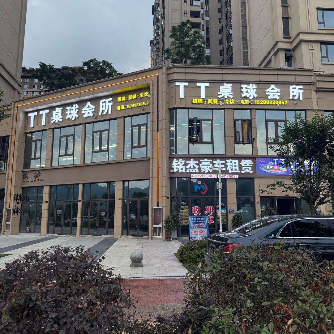 TT桌球会所