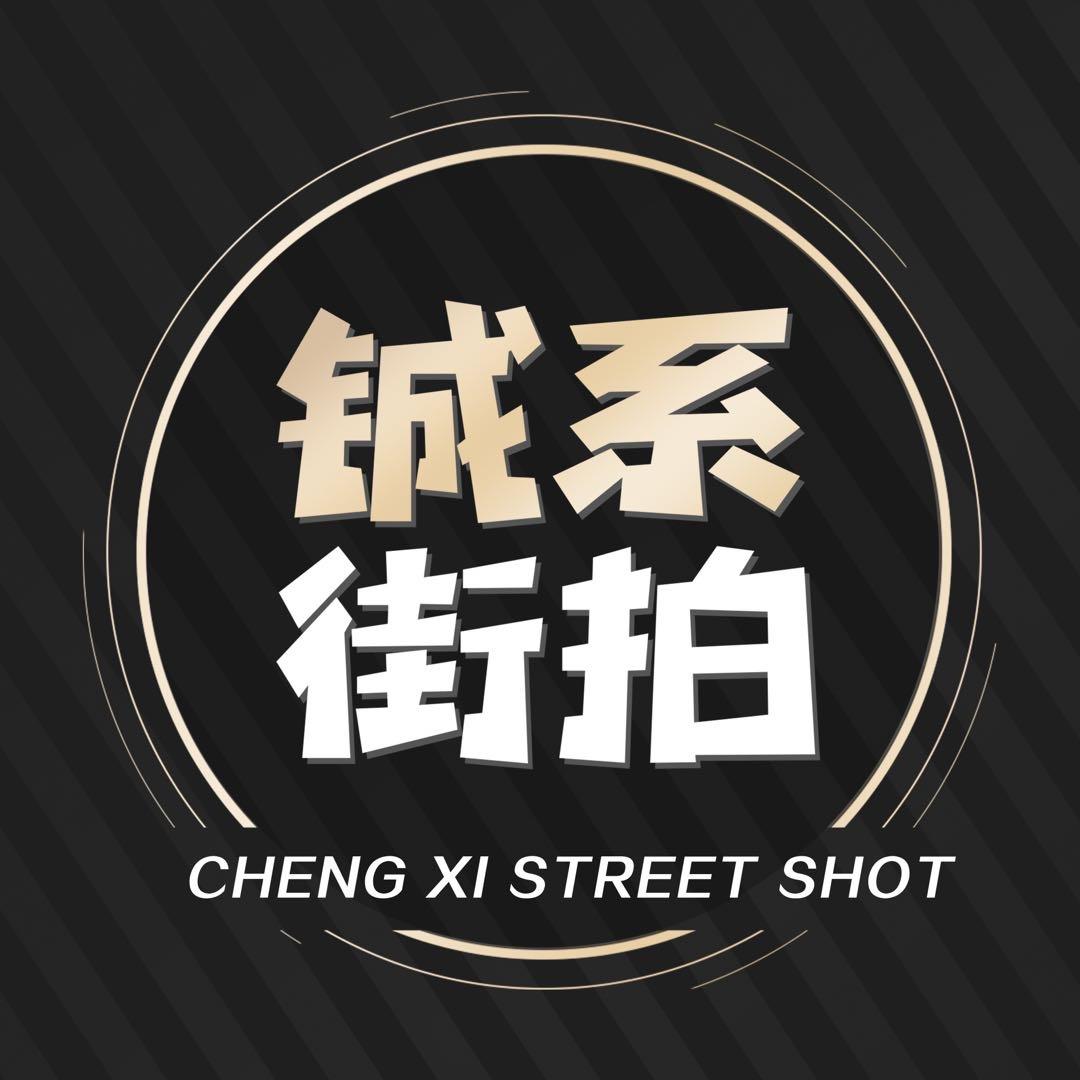 烨总【铖系街拍】
