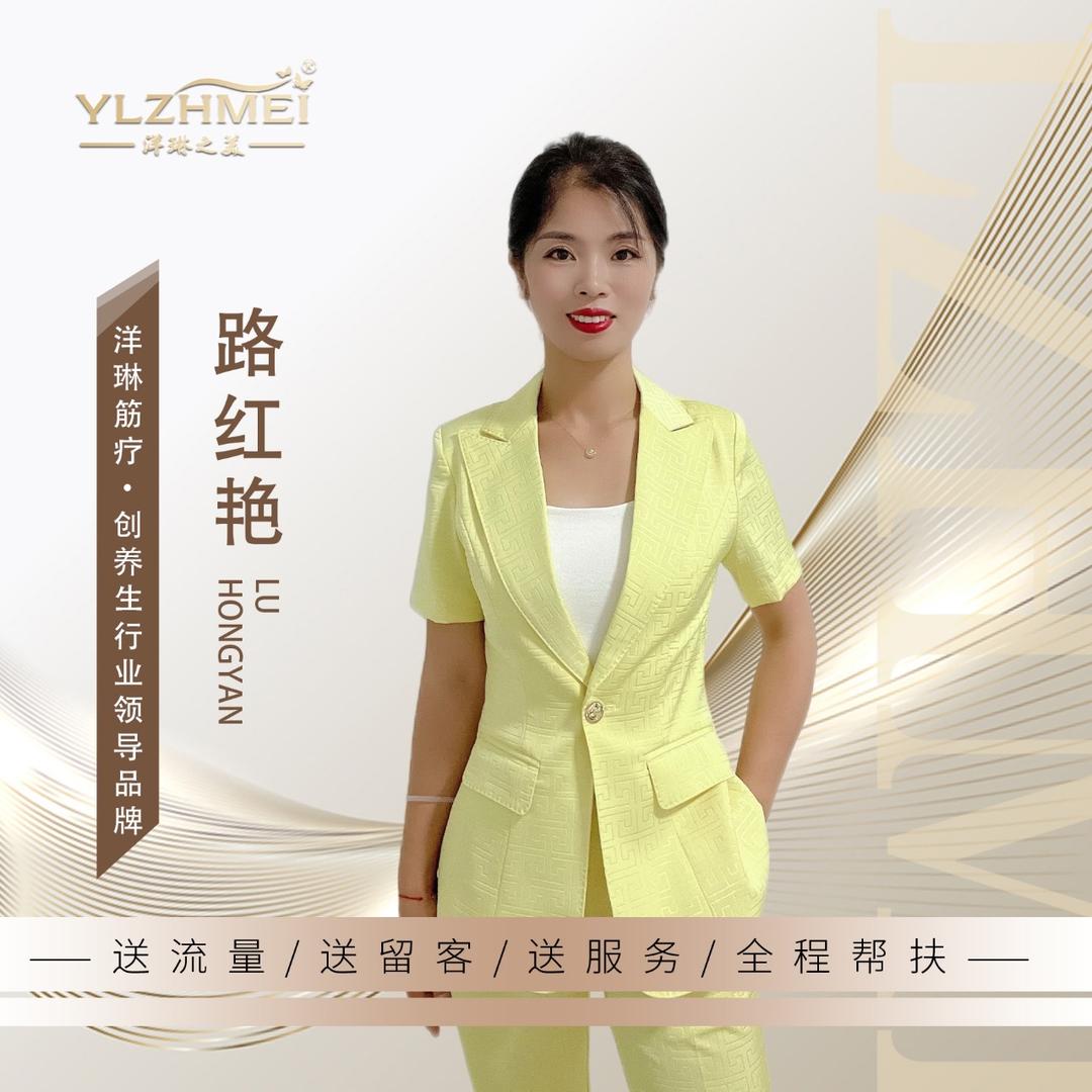 洋琳之美❤️路红艳