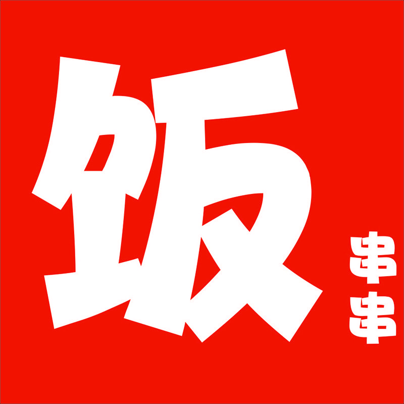 文化巷饭串串