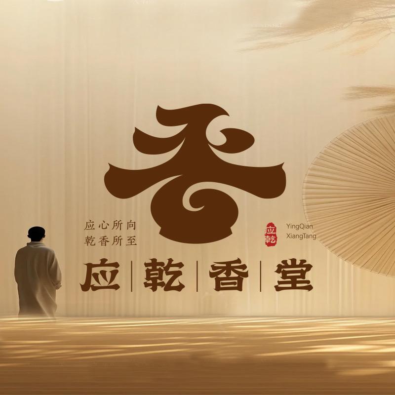 应乾香堂