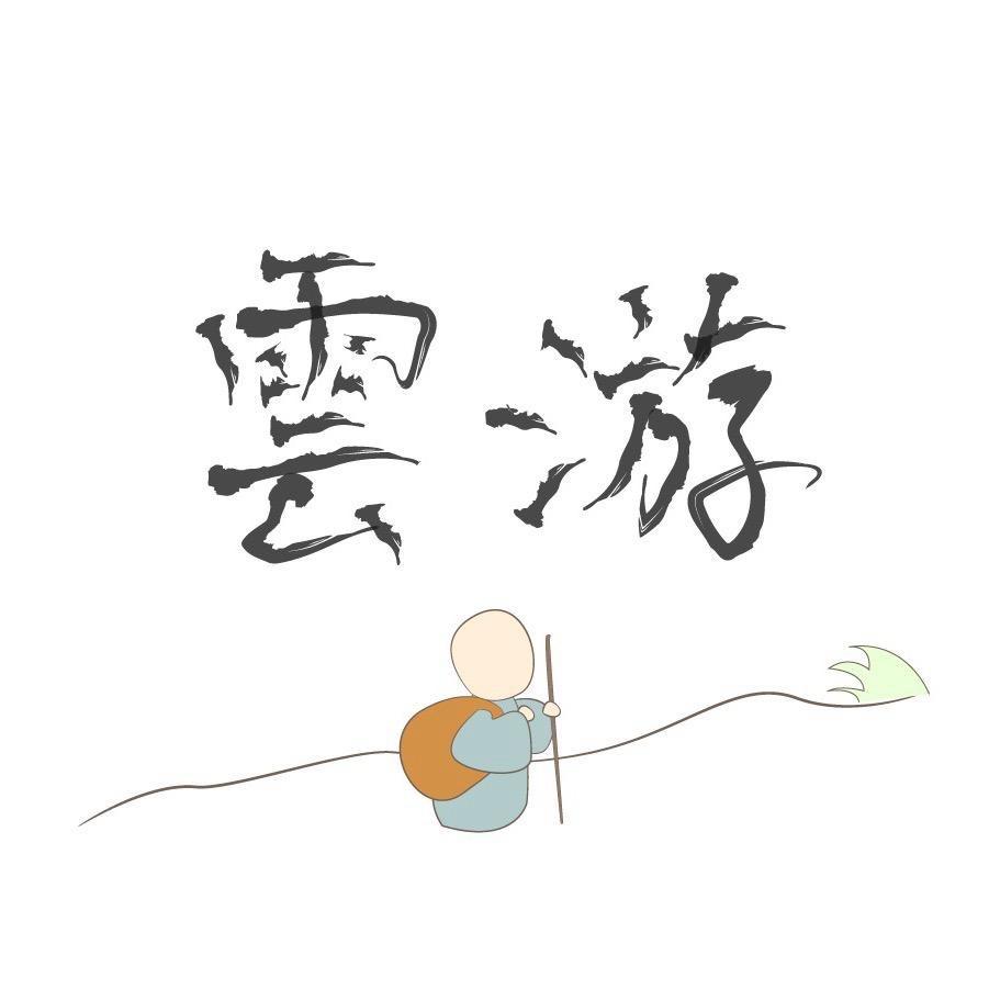 雲游