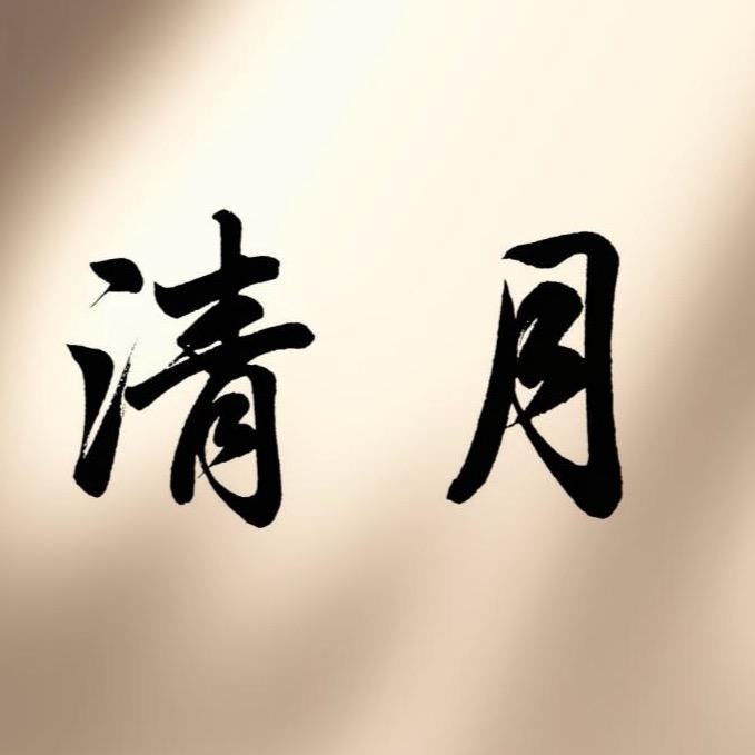 清月书斋