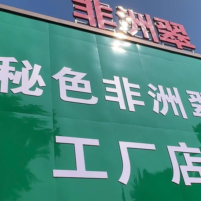 秘色非洲翠（四会店）