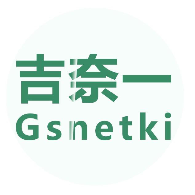 吉奈一