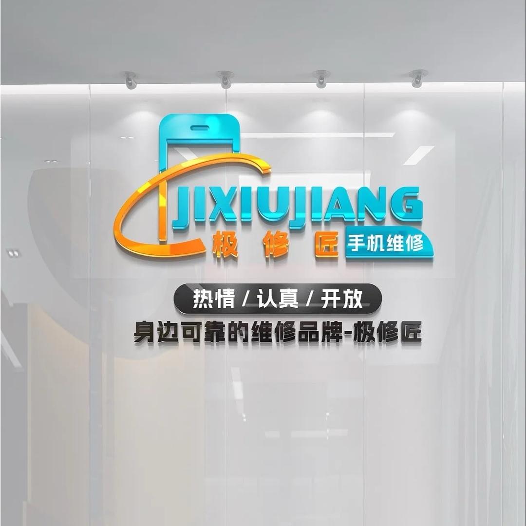 极修匠手机维修（曲阜店）