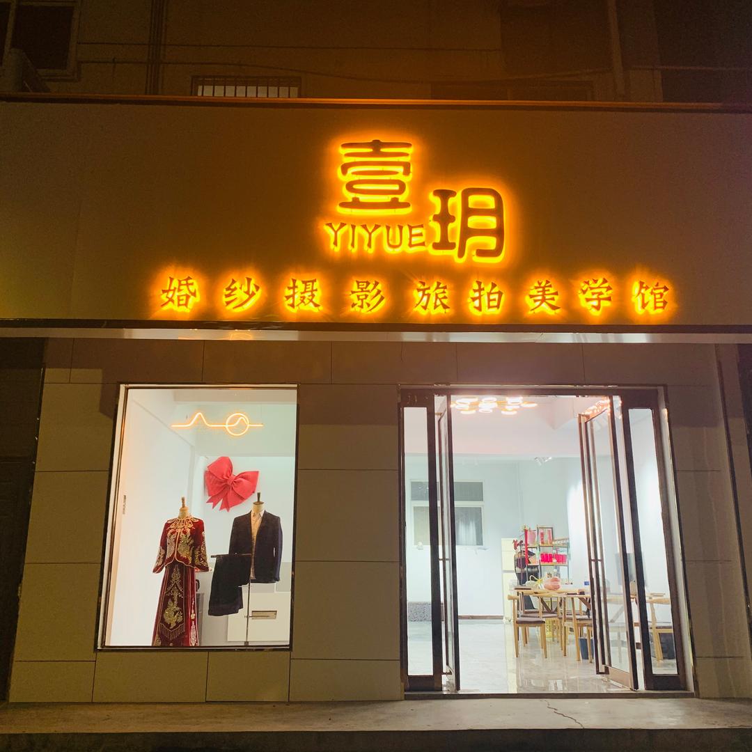 壹玥婚纱摄影官方号