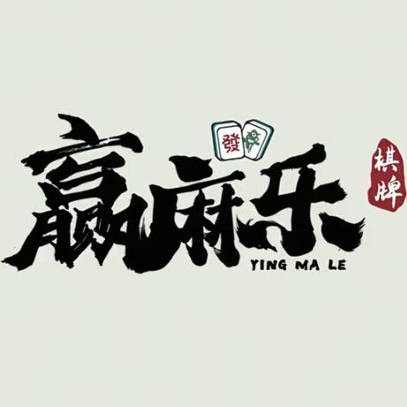 介休市赢麻乐棋牌室（个体工商户）