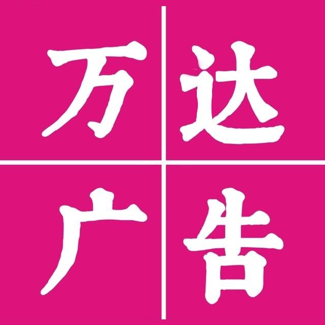万达广告