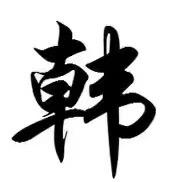 韩氏家族