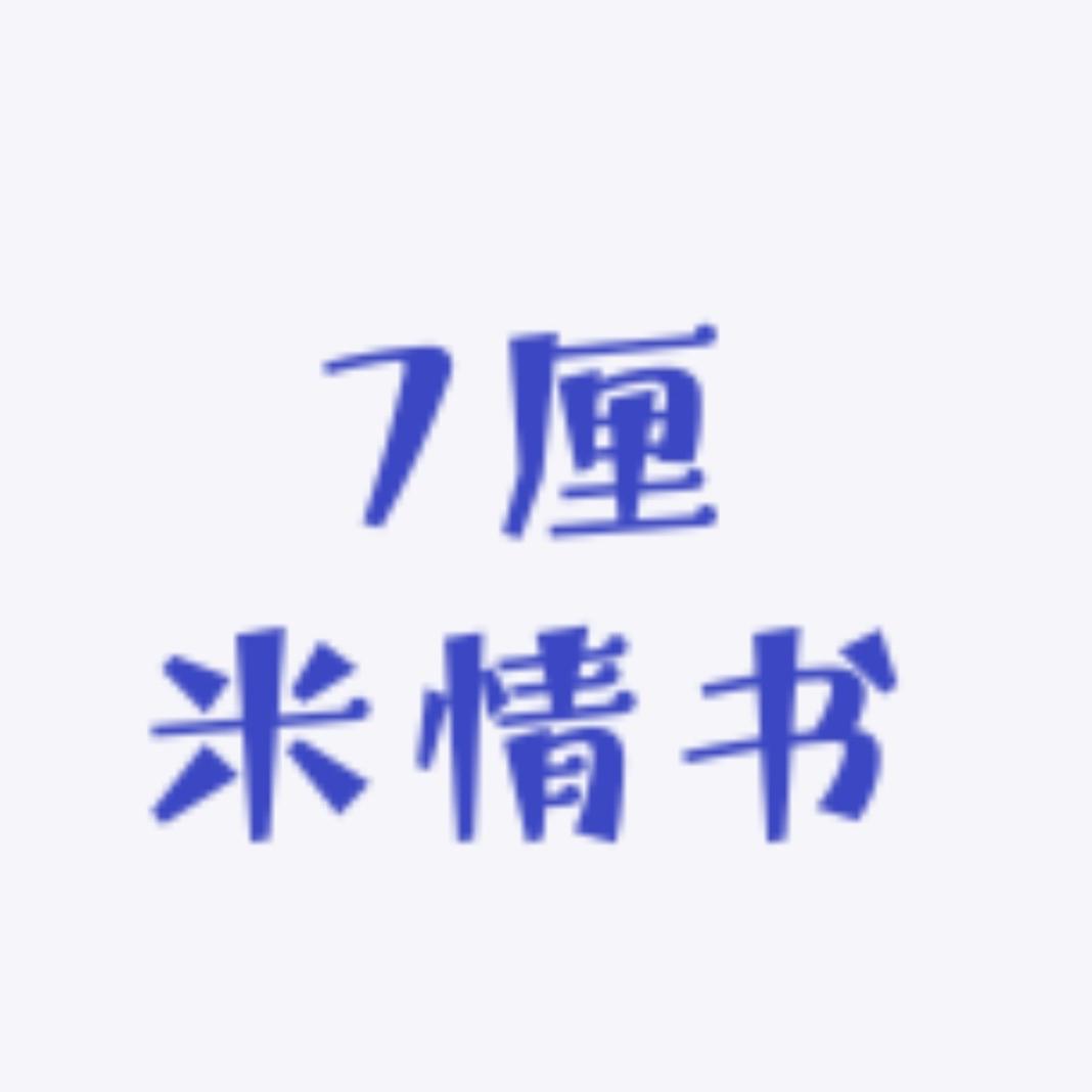 7厘米情书