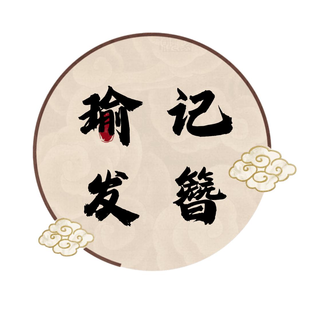 瑜记 原创手工
