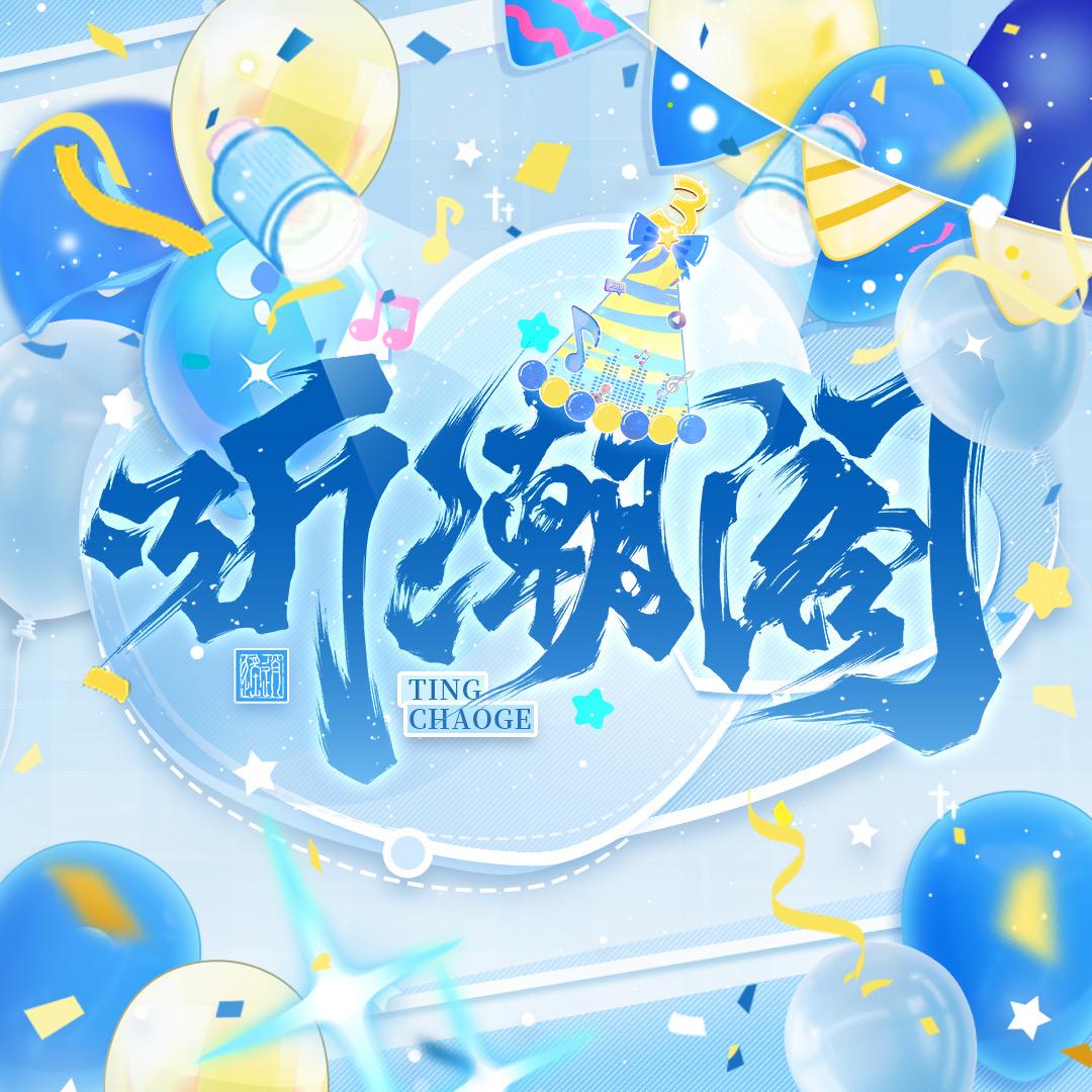 听潮阁男明星