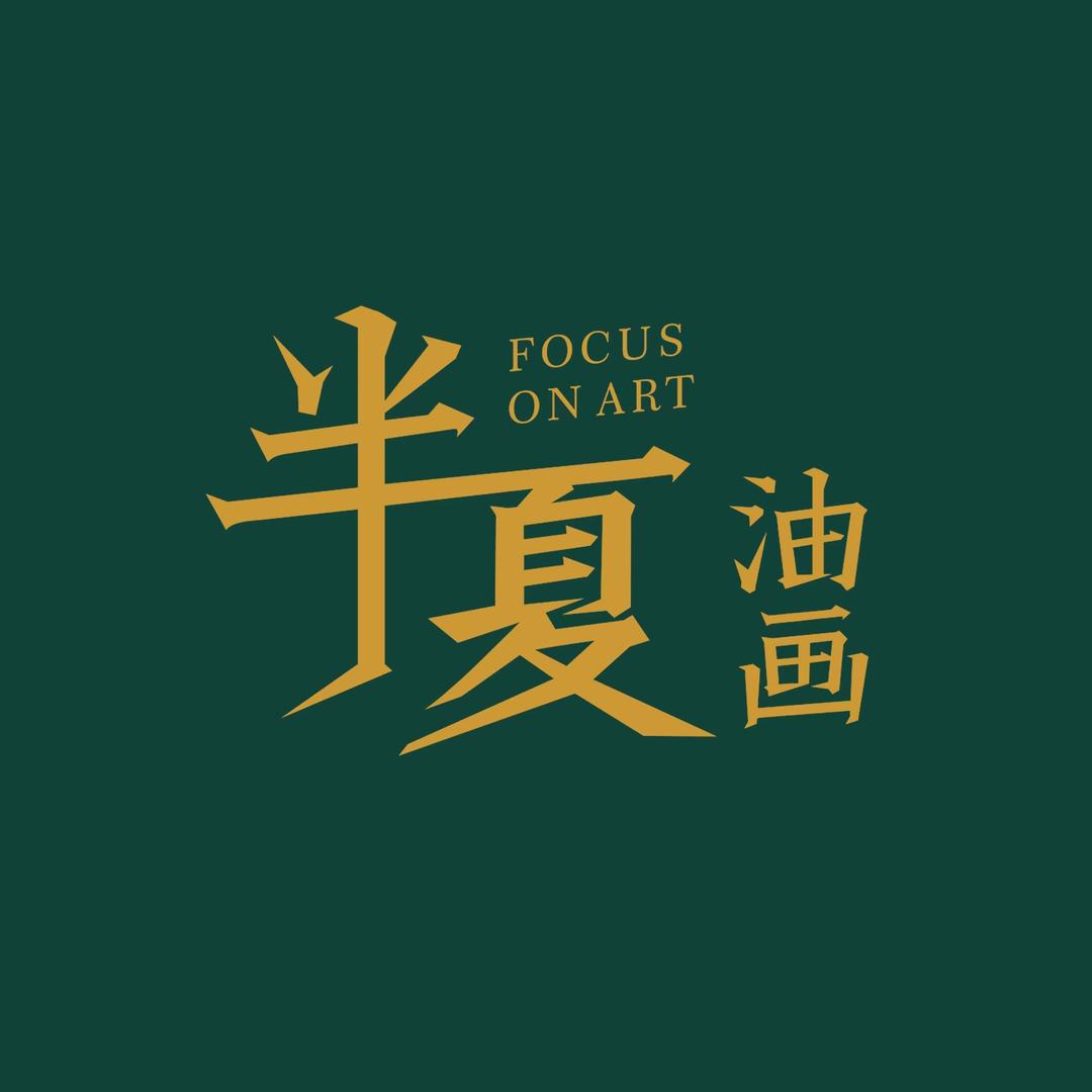 半夏油画（龙首店）