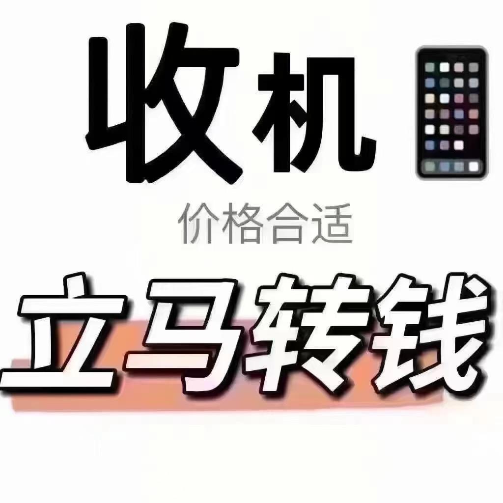 泉州晋江手机上门回收 置换 维修
