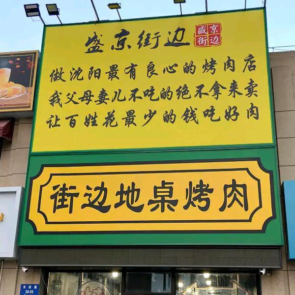 盛京街边无科技香精烤肉