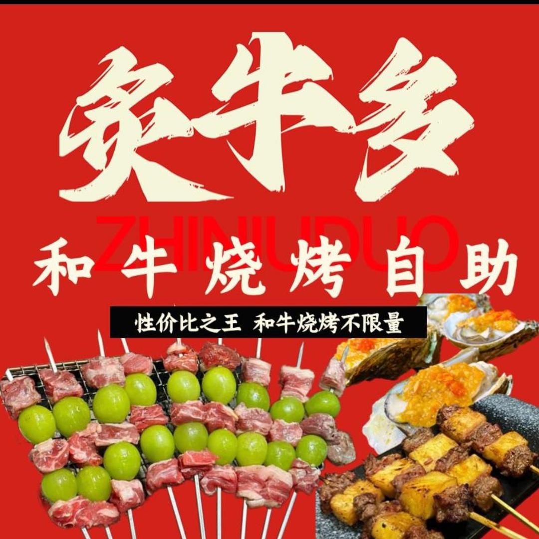 炙牛多和牛烧烤自助小高