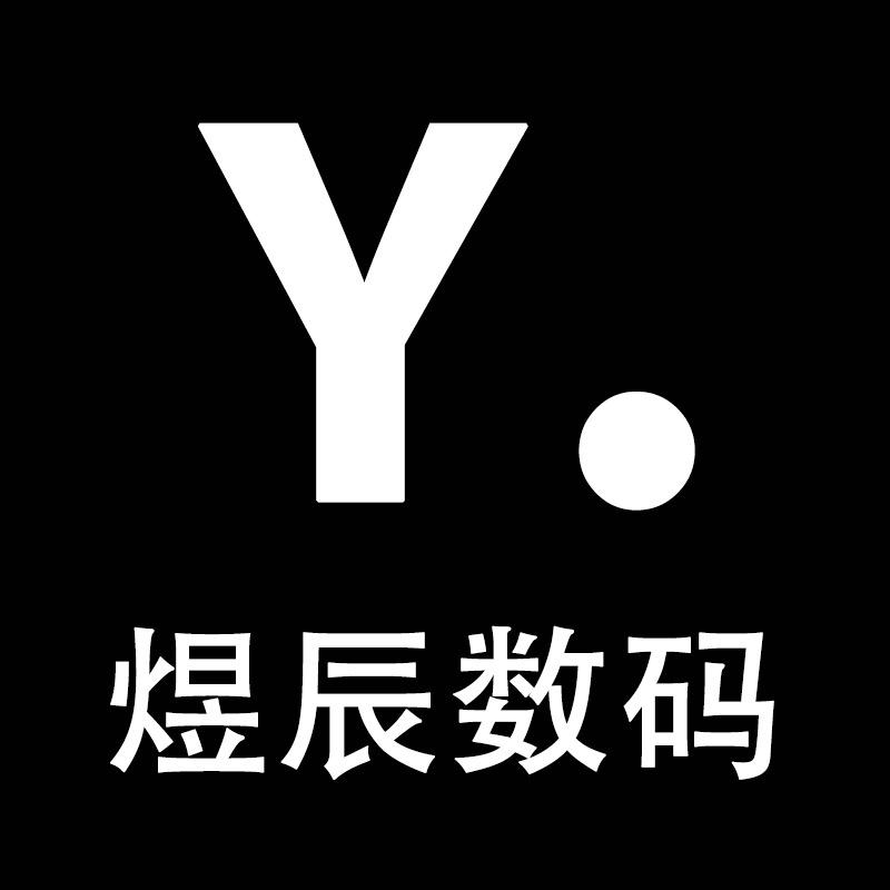 煜辰数码