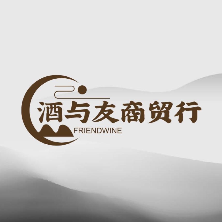 酒与友  。
