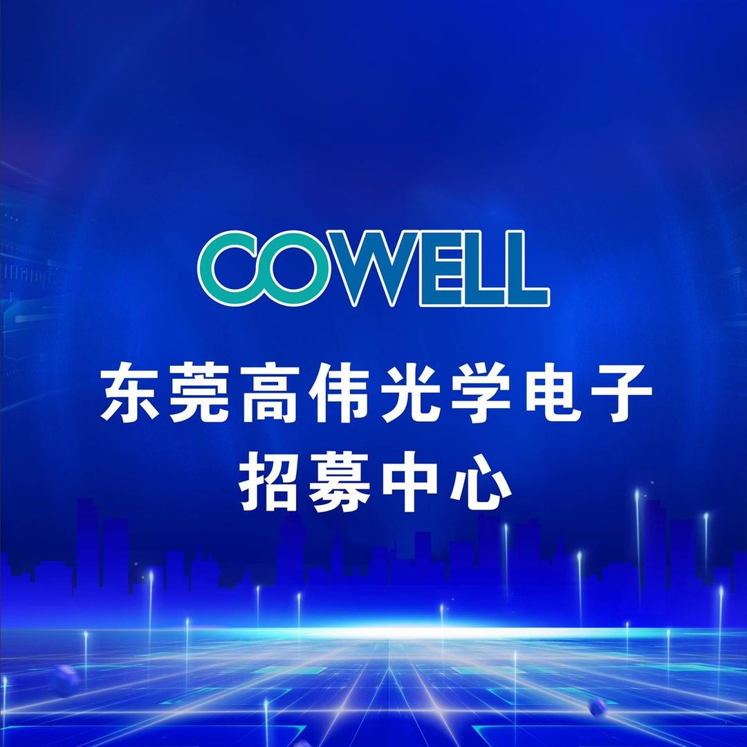 东莞高伟光学电子有限公司