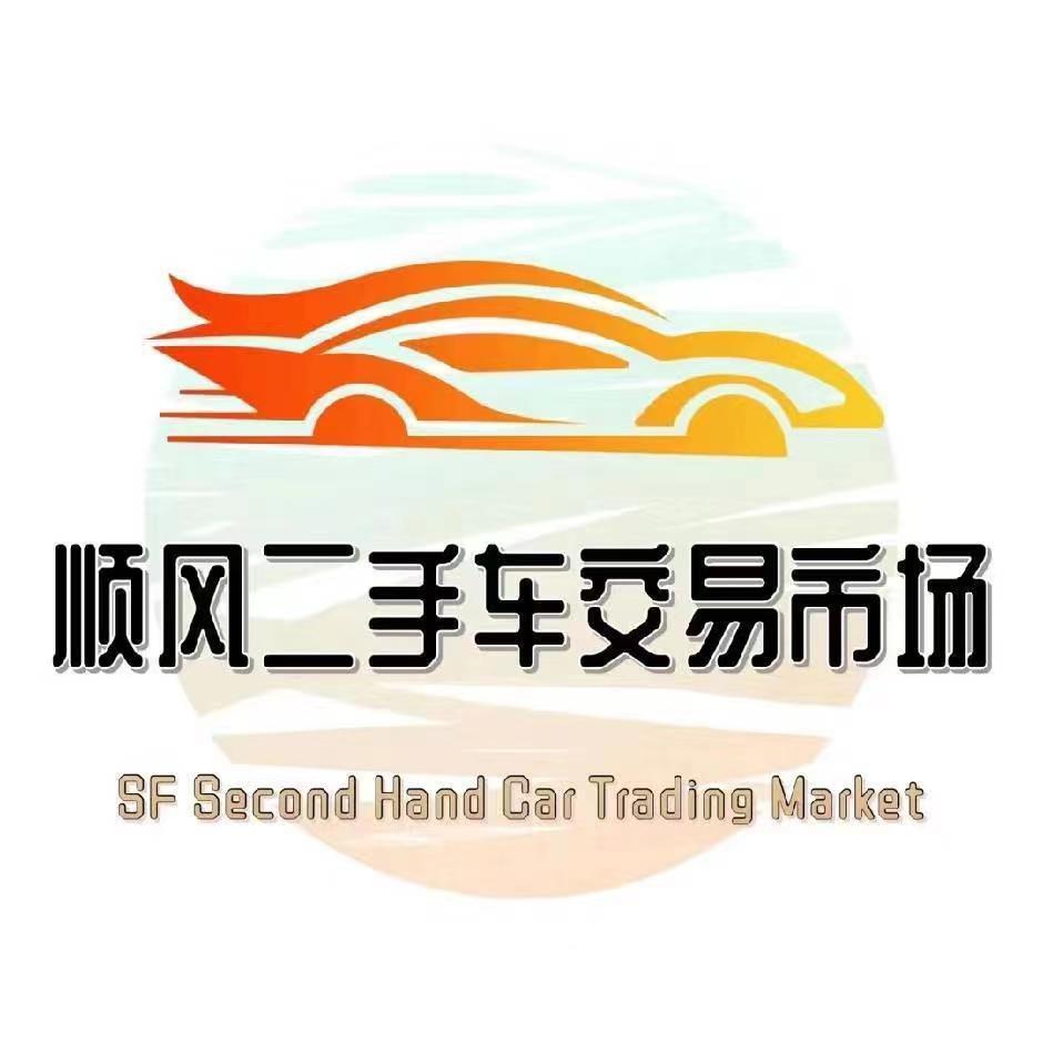 资兴市顺风二手车交易市场有限公司