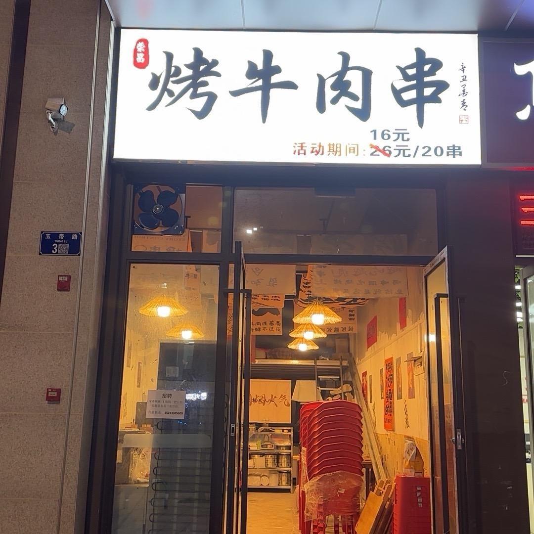 荣昌烤牛肉串