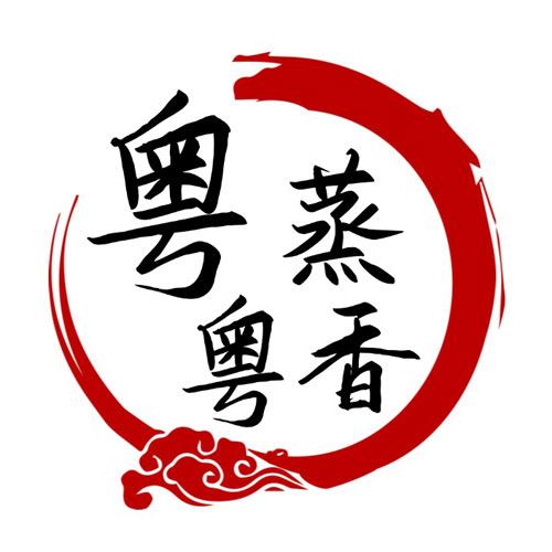粤蒸粤香罗定市乡韵竹制品有限公司餐饮具专卖店