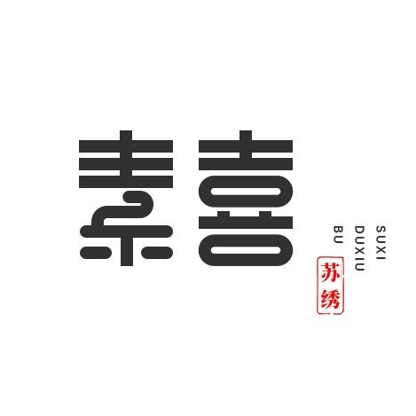 素喜刺绣背景墙