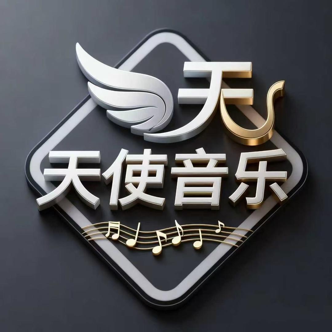 麒麟-天使音乐