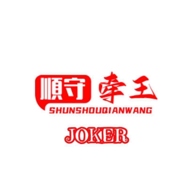 順守牵王