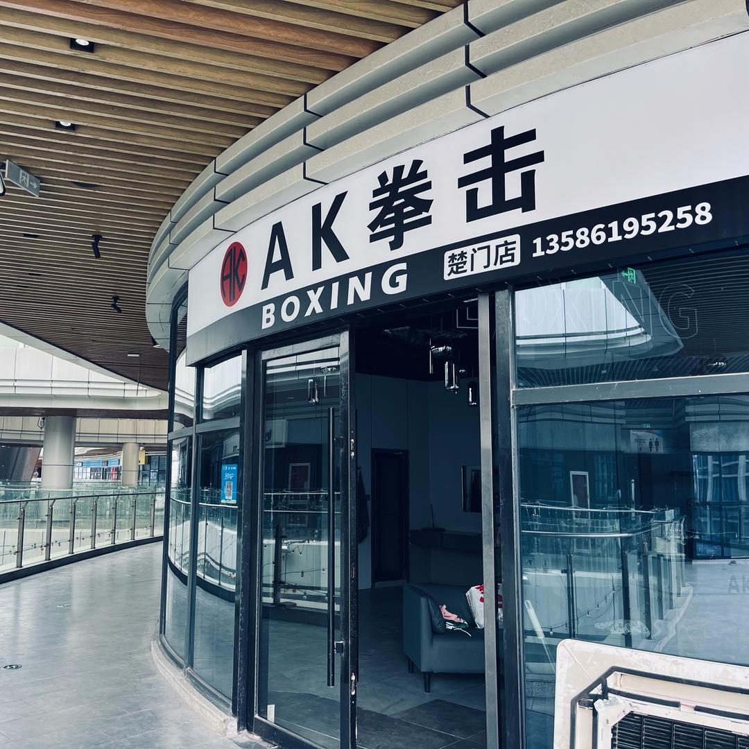 AK🥊俱乐部楚门店