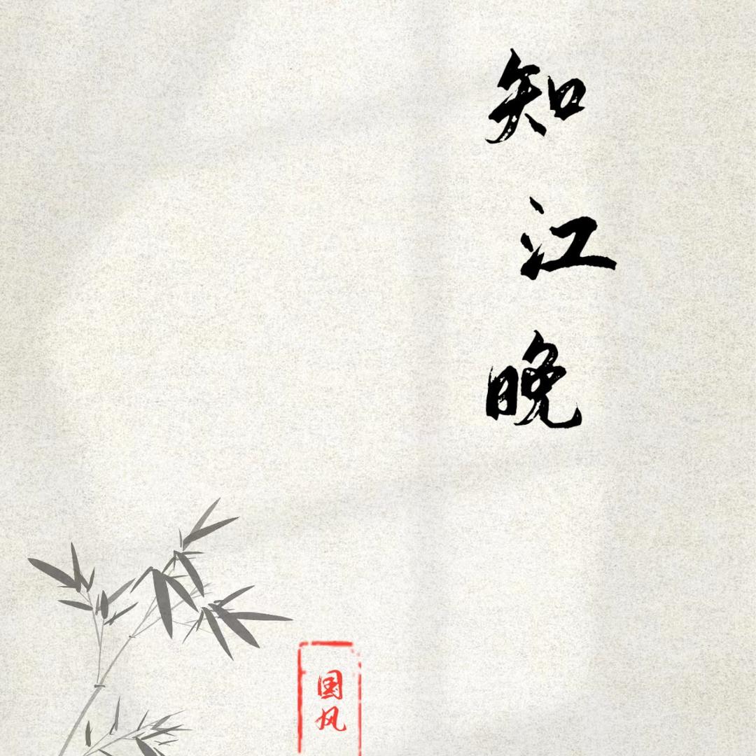 知江晚国风