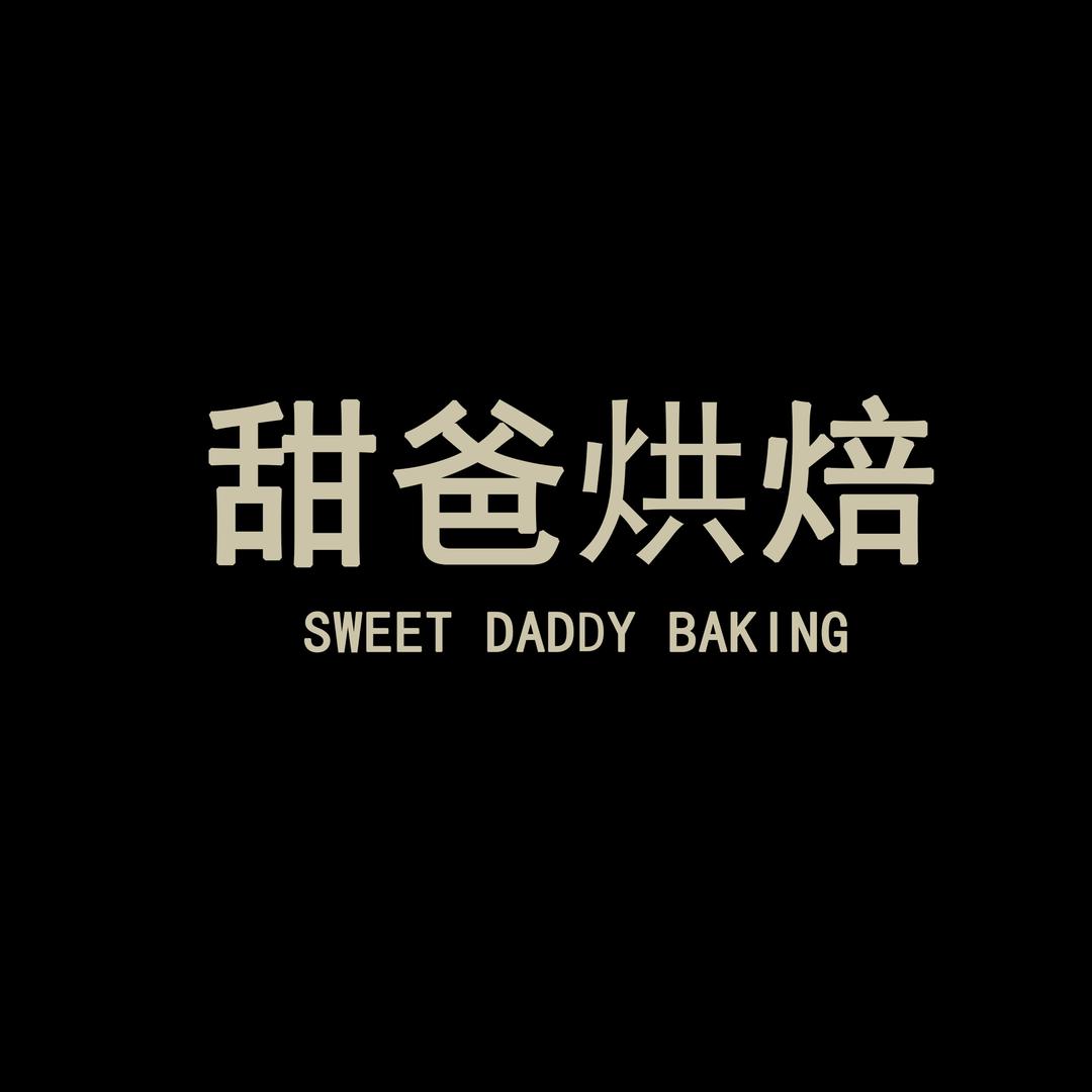 甜爸烘焙(阿强仓储超市)