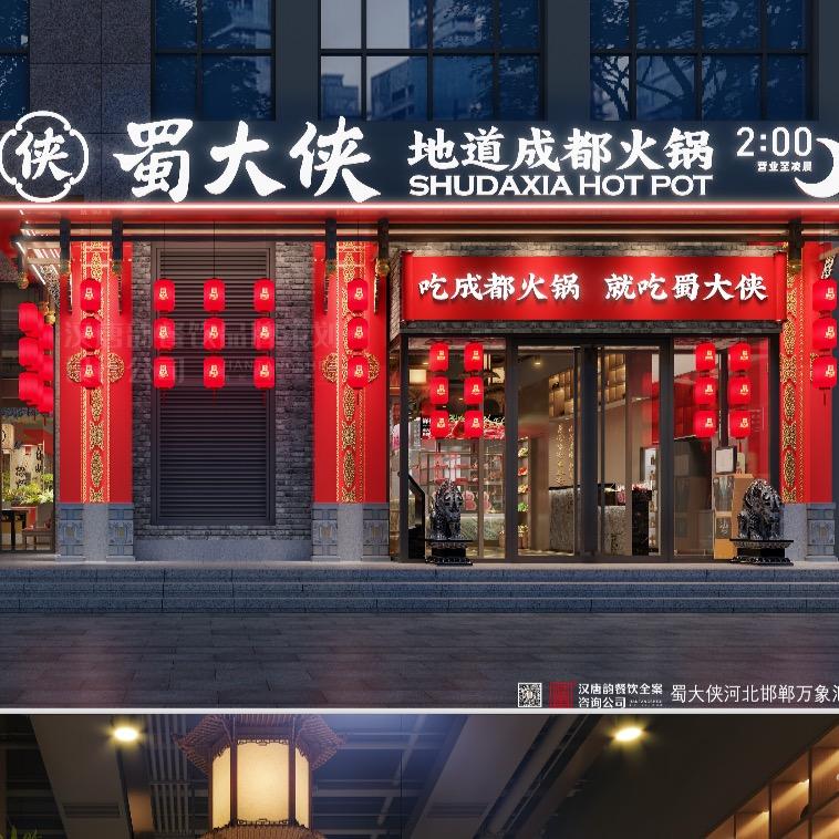 邯郸市蜀大侠四店（五得利店）