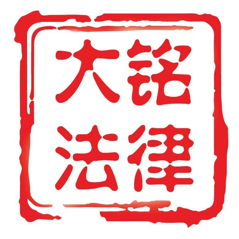 大铭法律咨询