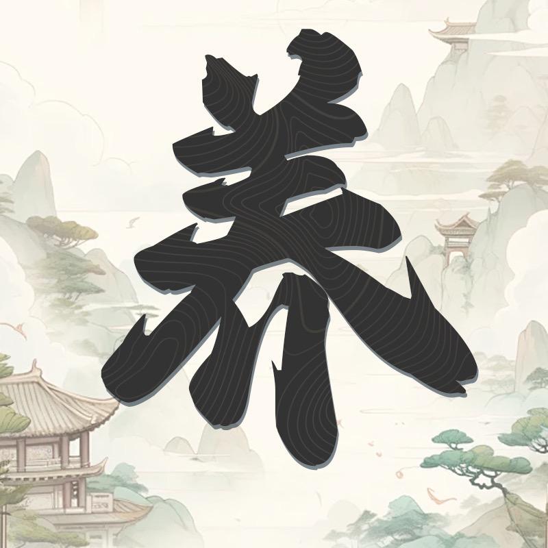 药皇熏科技生物-李老师