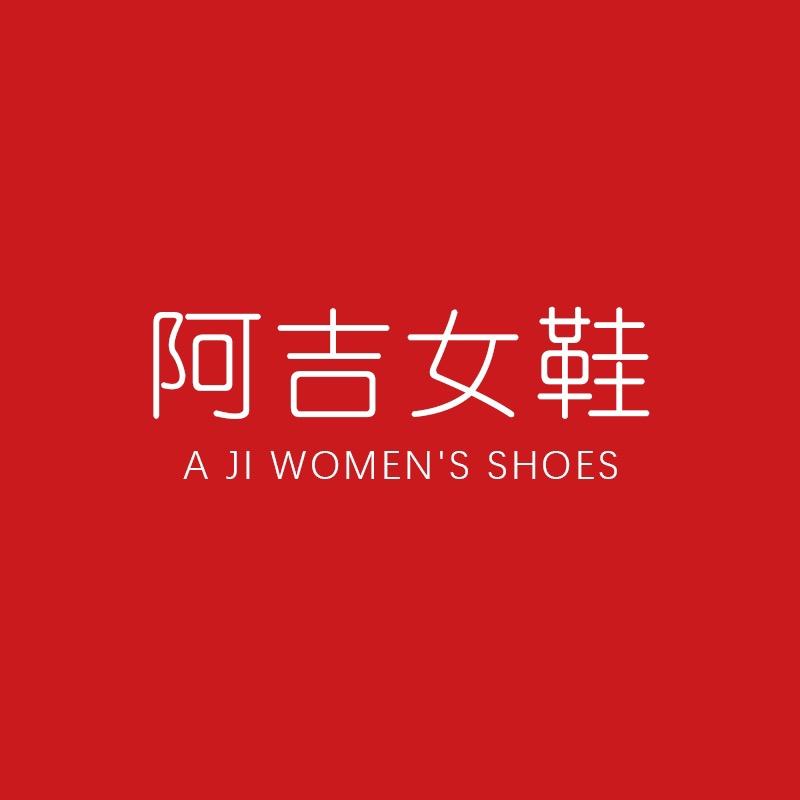 阿吉女鞋（清货中…）