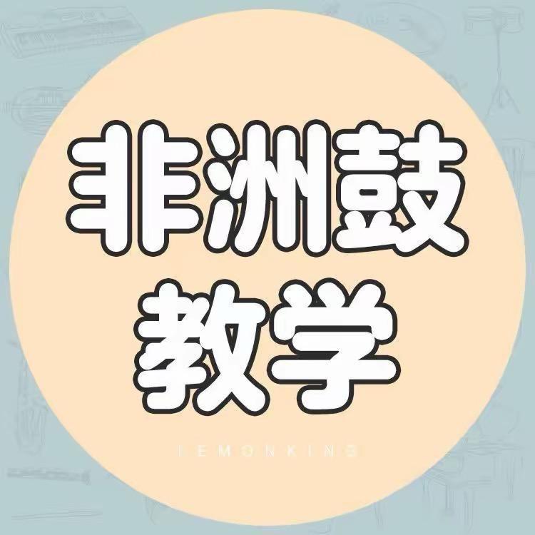 拓宁非洲鼓（源头工厂）