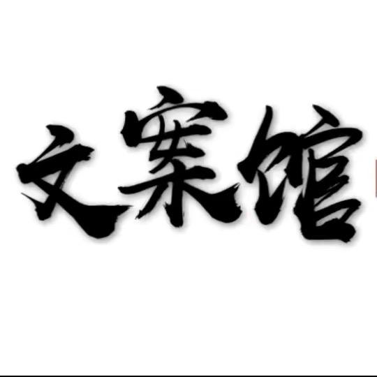玖念.文案馆