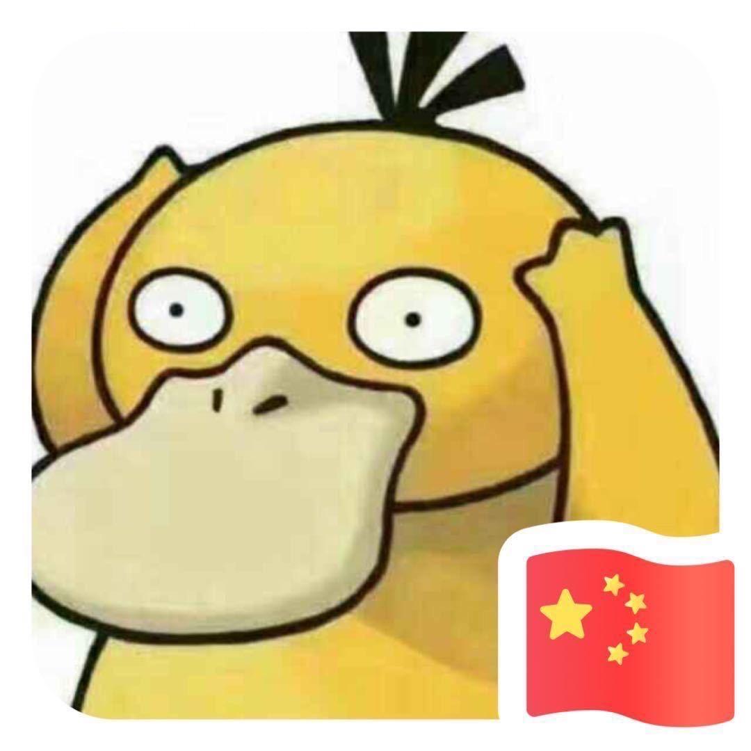 请管我叫可达鸭