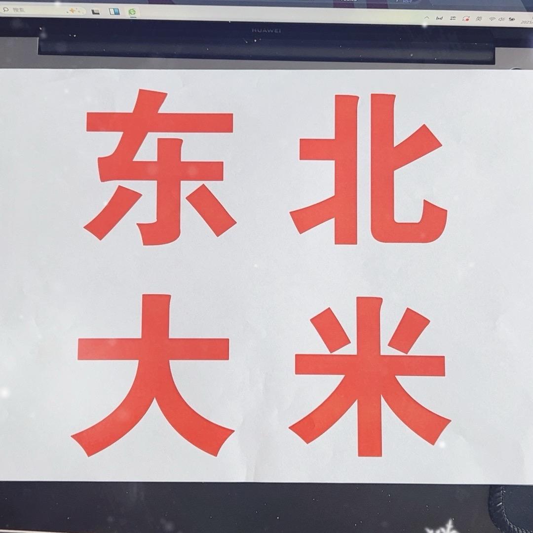 东北大米 农产品账号