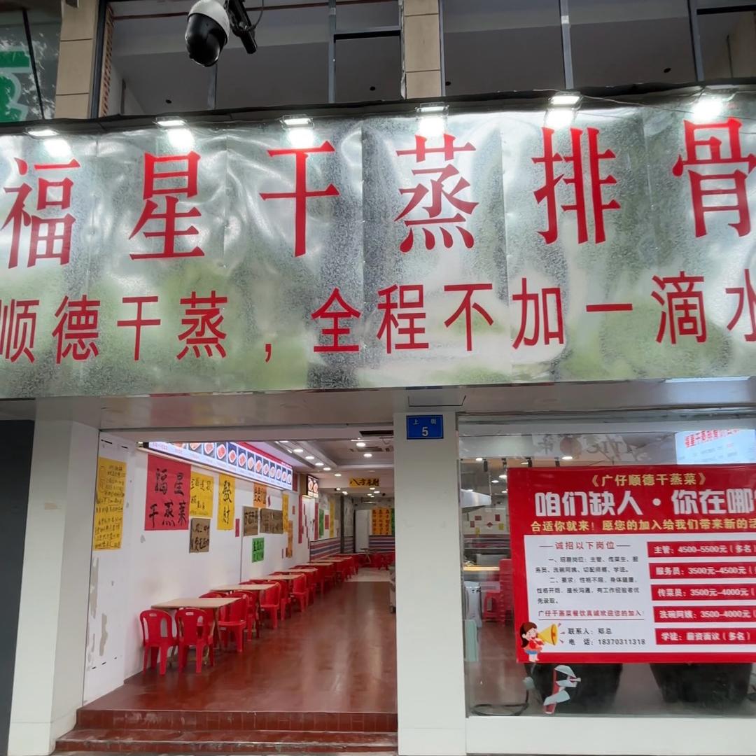 福星顺德干蒸排骨(上街店)
