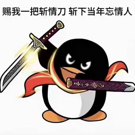 刀斩相思缘