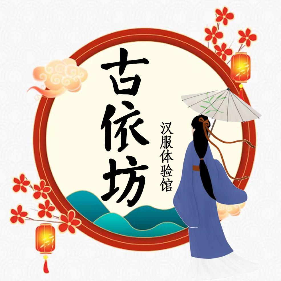 古依坊汉服（吴都乔街店）